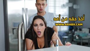 سكس مترجم – أخذ حقه كاملاً من أمه – سكس امهات