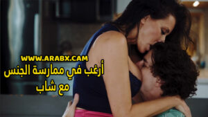 سكس مترجم – أرغب في ممارسة الجنس مع شاب – سكس امهات