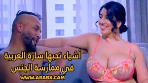سكس مترجم – أشياء تحبها سارة العربية في ممارسة الجنس – سكس نجمات بورن عرب