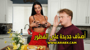 سكس مترجم – أصناف جديدة على الفطور – سكس امهات
