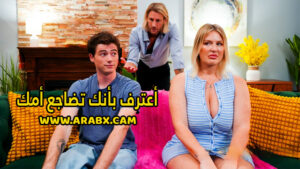 سكس مترجم – أعترف بأنك تضاجع أمك – سكس امهات