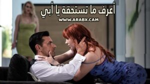سكس مترجم – أعرف ما تستحقة يا أبي – سكس محارم مترجم