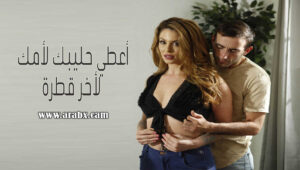 سكس مترجم أعطي حليبك لأمك لأخر قطرة