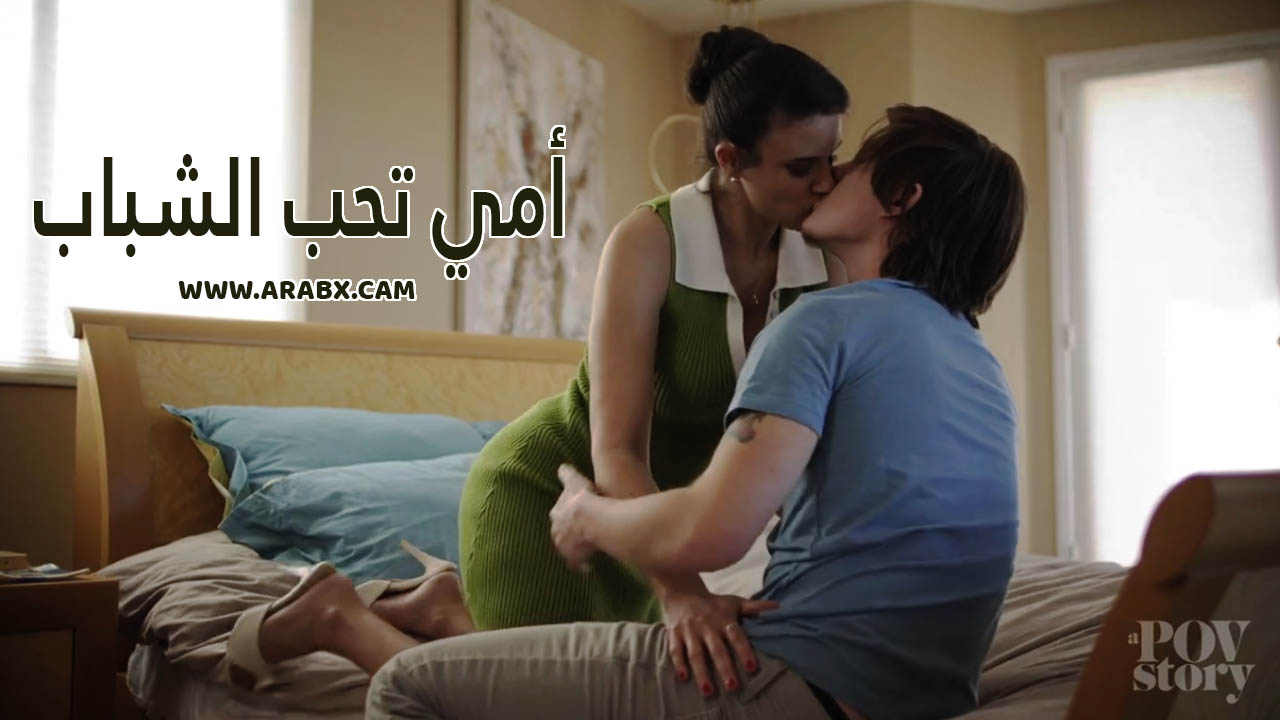 سكس مترجم – أمي تحب الشباب – سكس امهات