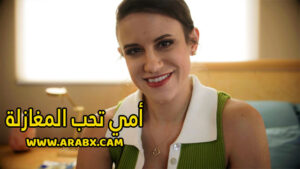سكس مترجم – أمي تحب المغازلة – سكس امهات