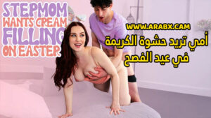 سكس مترجم – أمي تريد حشوة الكريمة في عيد الفصح – سكس امهات