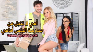سكس مترجم – أمي لا تخجل من ممارسة الجنس أمامي – سكس امهات