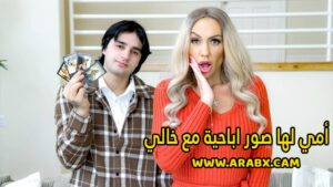 سكس مترجم – أمي لها صور اباحية مع خالي – سكس امهات