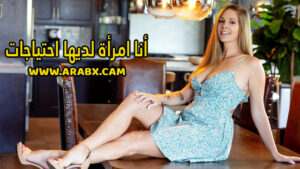 سكس مترجم – أنا امرأة لديها احتياجات – سكس خيانة زوجية