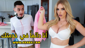 سكس مترجم – أنا دائماً في خدمتك – سكس امهات