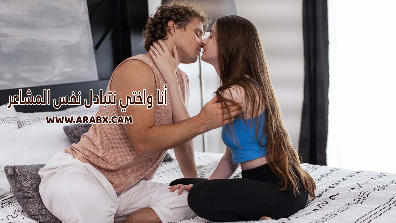 سكس مترجم – أنا واختي نتبادل نفس المشاعر – سكس اخوات هايزل مور