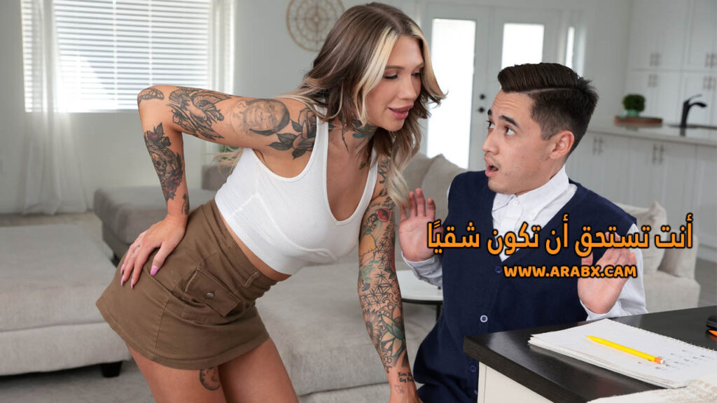سكس مترجم – أنت تستحق أن تكون شقيًا – سكس ميلفات مترجم