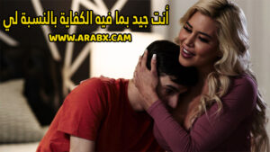سكس مترجم – أنت جيد بما فيه الكفاية بالنسبة لي – سكس امهات
