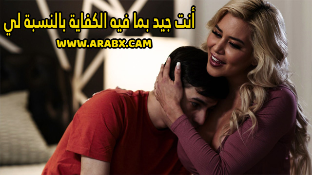 سكس مترجم – أنت جيد بما فيه الكفاية بالنسبة لي – سكس امهات
