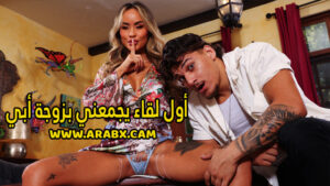 سكس مترجم – أول لقاء يجمعني بزوجة أبي – سكس امهات