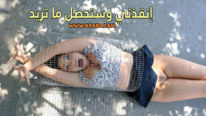 سكس مترجم – إنقذني وستحصل على ما تريد – سكس 2023