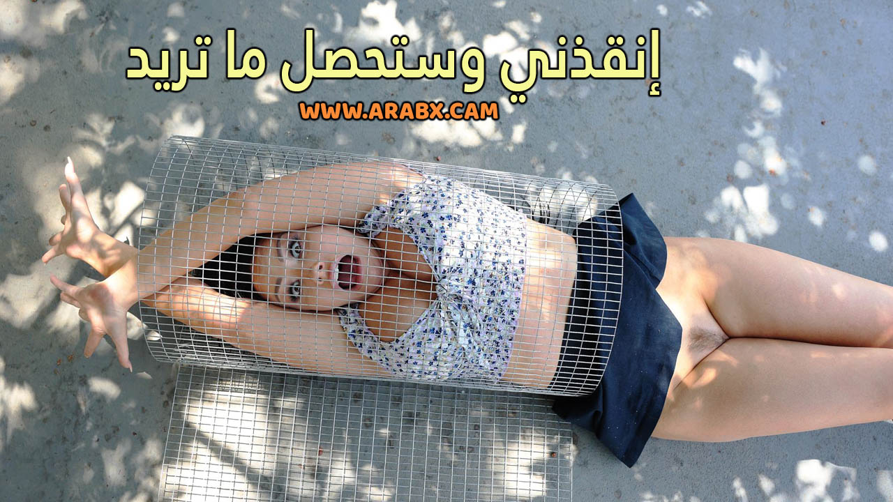سكس مترجم – إنقذني وستحصل على ما تريد – سكس 2023