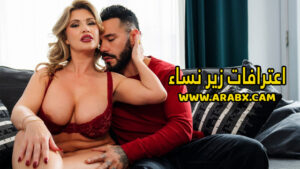 سكس مترجم – اعترافات زير نساء – سكس ميلفات
