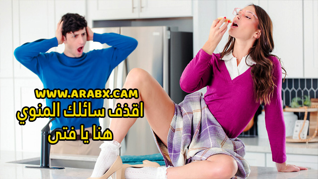 سكس مترجم – اقذف سائلك المنوي هنا يا فتى – سكس امهات