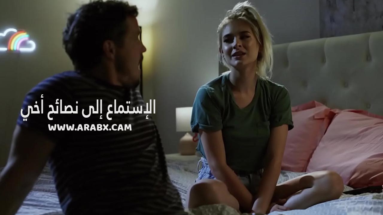 سكس مترجم – الإستماع إلى نصائح أخي – سكس نيك اخوات مترجم