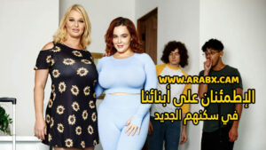 سكس مترجم – الإطمئنان على أبنائنا في سكنهم الجديد – سكس امهات
