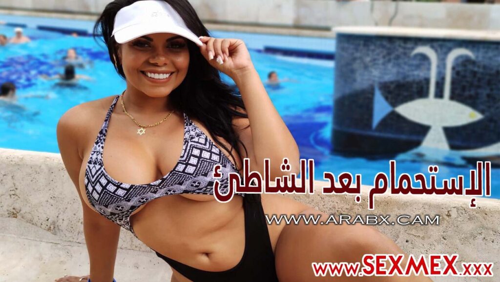 سكس مترجم – الاستحمام بعد الشاطئ sexmex