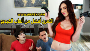 سكس مترجم – التمرن أفضل من ألعاب الفيديو – سكس امهات