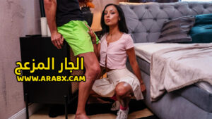 سكس مترجم – الجار المزعج – سكس ميلفات