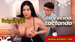 سكس مترجم – الجارة المرضعة – سكس امهات