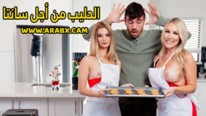 سكس مترجم – الحليب من أجل سانتا – سكس امهات