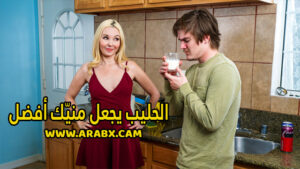 سكس مترجم – الحليب يجعل منيّك أفضل – سكس امهات