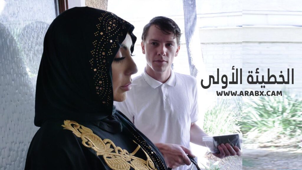 سكس مترجم – الخطيئة الأولى – سكس محجبات مترجم