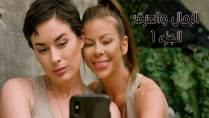 سكس سحاق