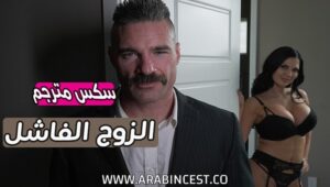 سكس مترجم – الزوج الفاشل Jasmine Jae