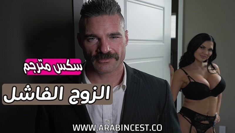 سكس مترجم – الزوج الفاشل Jasmine Jae
