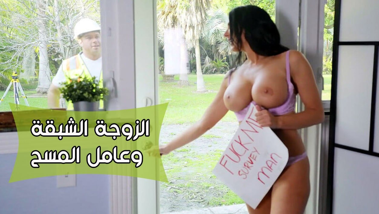 سكس مترجم الزوجة الشبقة وعامل المسح افلام سكس مترجمه