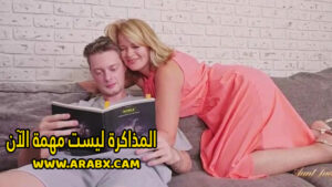 سكس مترجم – المذاكرة ليست مهمة الآن – سكس امهات