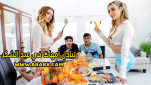 سكس مترجم – تبادل أمهات في عيد الشكر – سكس امهات