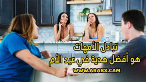 سكس مترجم – تبادل الأمهات هو أفضل هدية في عيد الأم – سكس امهات