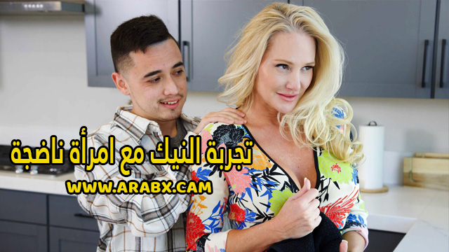 سكس مترجم – تجربة النيك مع امرأة ناضجة – سكس أمهات