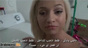سكس مترجم تحسس بزاز أختي المنحلة وهي بتغسل ملابسها