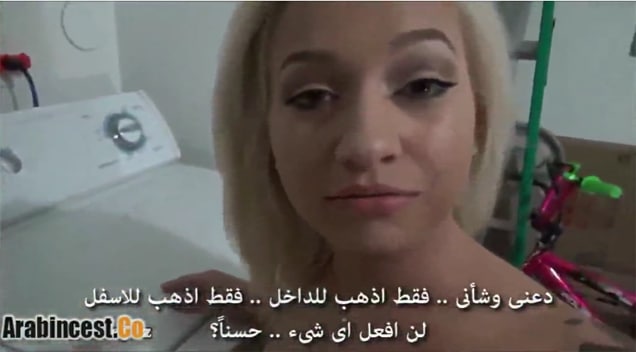 سكس مترجم تحسس بزاز أختي المنحلة وهي بتغسل ملابسها