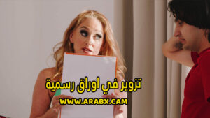 سكس مترجم – تزوير في اوراق رسمية – سكس امهات