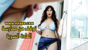 سكس مترجم – توقف عن ممارسة العادة السرية – سكس امهات