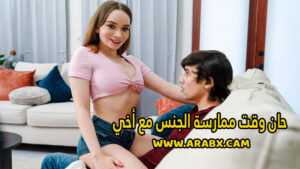 سكس مترجم – حان وقت ممارسة الجنس مع أخي – سكس اخوات