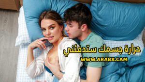 سكس مترجم – حرارة جسمك ستدفئني – سكس امهات