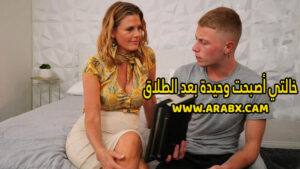 سكس مترجم – خالتي أصبحت وحيدة بعد الطلاق – سكس محارم