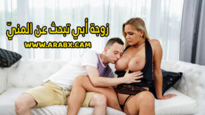 سكس مترجم – زوجة أبي تبحث عن المنيّ – سكس امهات