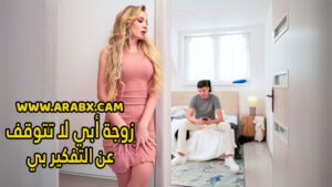 سكس مترجم – زوجة أبي لا تتوقف عن التفكير بي – سكس امهات