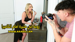 سكس مترجم – زوجة أبي مثيرة أمام الكاميرا – سكس امهات